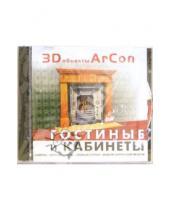 Картинка к книге Новый диск - 3D объекты Arcon. Гостиные и кабинеты