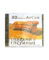 Картинка к книге Новый диск - 3D объекты Arcon. Спальни и гостиные