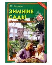 Картинка к книге Михайлович Тигран Майдалян - Зимние сады: Мечты сбываются