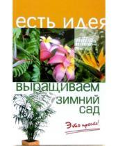 Картинка к книге Нелли Крижановская - Выращиваем зимний сад. Это просто!
