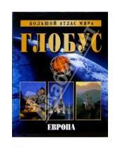 Картинка к книге Мир книги - Большой атлас мира "Глобус". Европа