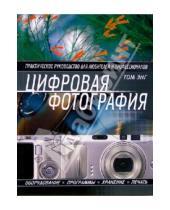 Картинка к книге Том Энг - Цифровая фотография. Практическое руководство для любителей и профессионалов.