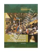 Картинка к книге Юрьевна Анастасия Королева - Великие художники Нидерландов XV-XVII веков