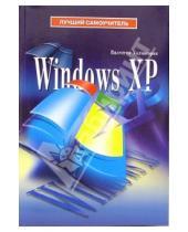 Картинка к книге Валентин Холмогоров - Windows XP