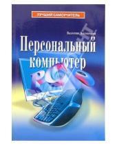Картинка к книге Валентин Холмогоров - Персональный компьютер
