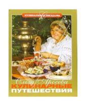 Картинка к книге Ольга Аросева - Кулинарные путешествия
