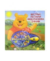 Картинка к книге Музыкальные книжки - Веселые песенки медвежонка Винни