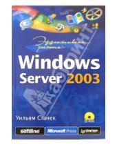 Картинка к книге Уильям Станек - Эффективная работа: Windows Server 2003 (+CD)