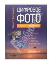 Картинка к книге Михайлович Никита Биржаков - Цифровое фото в простых примерах