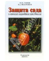 Картинка к книге Владимир Недорезков Мунир, Ганиев - Защита сада в личных подсобных хозяйствах