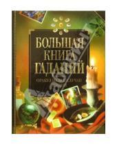 Картинка к книге Валентиновна Наталия Будур - Большая книга гаданий + таблица символов