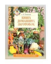 Картинка к книге Яковлевна Лариса Гаевская - Книга домашних заготовок