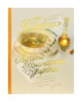 Картинка к книге Яковлевна Лариса Гаевская - Лучшие кулинарные рецепты