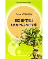 Картинка к книге Елена Устинова - Биоэнергетика комнатных растений