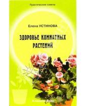 Картинка к книге Елена Устинова - Здоровье комнатных растений
