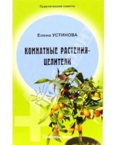 Картинка к книге Елена Устинова - Комнатные растения - целители