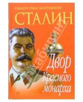 Картинка к книге Себаг Саймон Монтефиоре - Сталин. Двор Красного монарха