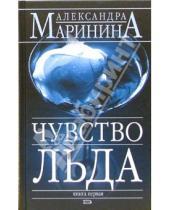 Картинка к книге Александра Маринина - Чувство льда: Роман в 2-х книгах