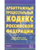 Картинка к книге Кодексы и Законы - Арбитражный процессуальный кодекс РФ. 2006 год