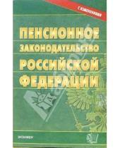 Картинка к книге Кодексы и Законы - Пенсионное законодательство РФ. 2006 год