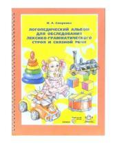 Картинка к книге И. Смирнова - Логопедический альбом для обследования лексико-грамматического строя и связной речи.