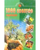 Картинка к книге Книга в подарок - 1000 советов садоводам