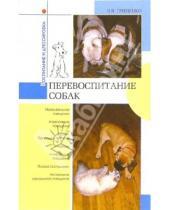 Картинка к книге Васильевич Владимир Гриценко - Перевоспитание собак