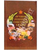 Картинка к книге Гелеос - Лучшие рецепты советской кухни