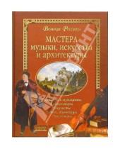 Картинка к книге Великие россияне - Мастера музыки, искусства и архитектуры