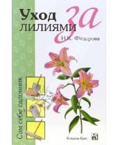 Картинка к книге К. Н. Федорова - Уход за лилиями
