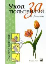 Картинка к книге Николаевна Нина Данилина - Уход за тюльпанами