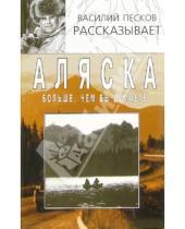 Картинка к книге Михайлович Василий Песков - Аляска больше, чем вы думаете