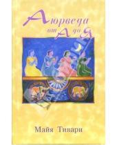 Картинка к книге Майя Тивари - Аюрведа от А до Я
