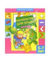 Картинка к книге Восток - Математика для эльфов. Для детей 5-7 лет (990)