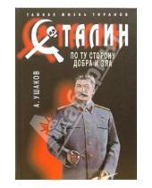 Картинка к книге Иванович Александр Ушаков - Сталин. По ту сторону добра и зла