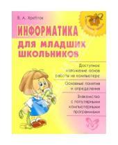 Картинка к книге Александрович Владимир Хребтов - Информатика для младших школьников.
