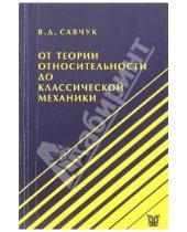 Картинка к книге Виктор Савчук - От теории относительности до классической механики