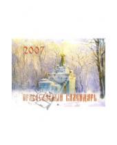 Картинка к книге Тригон - Календарь настенный Православный 2007 год