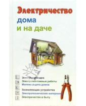 Картинка к книге В.А. Барановский А., Е. Банников - Электричество дома и на даче