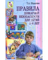 Картинка к книге Андреевна Татьяна Шорыгина - Правила пожарной безопасности для детей 5-8 лет