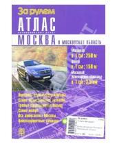 Картинка к книге Атласы автодорог - Атлас автодорог Москва и Московская область