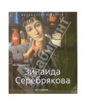 Картинка к книге Е.В. Ефремова - Зинаида Серебрякова