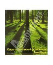 Картинка к книге Даниэль Лезано Том, Маки - Секреты пейзажной фотосъемки Тома Маки