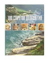Картинка к книге Виолетта Рудат-Авидзба - 100 секретов долголетия. Кухня народа Абхазии