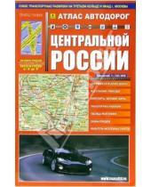 Картинка к книге РУЗ Ко - Атлас автодорог Центральной России
