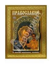 Картинка к книге Точное знание - верная сила - Православие. В помощь верующему человеку