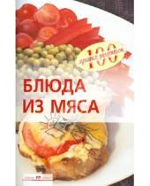 Картинка к книге Анатольевна Вера Тихомирова - Блюда из мяса