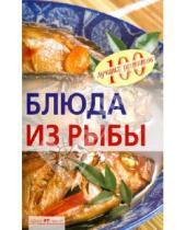 Картинка к книге Анатольевна Вера Тихомирова - Блюда из рыбы