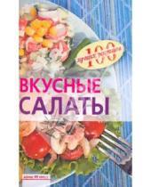 Картинка к книге Анатольевна Вера Тихомирова - Вкусные салаты