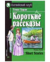 Картинка к книге Томас Харди - Короткие рассказы. = Short stories